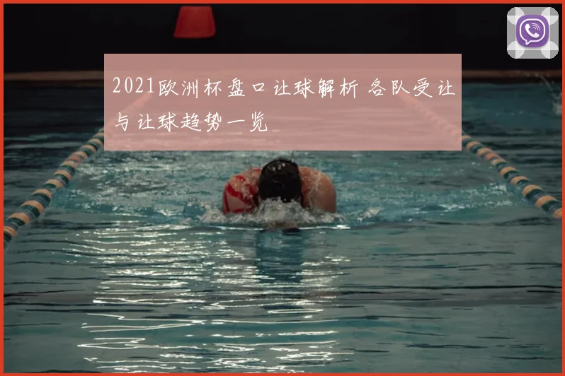 2021欧洲杯盘口让球解析 各队受让与让球趋势一览