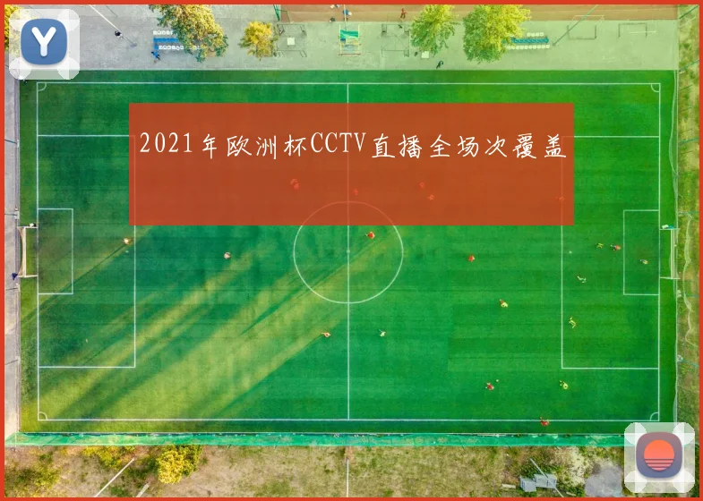 2021年欧洲杯CCTV直播全场次覆盖