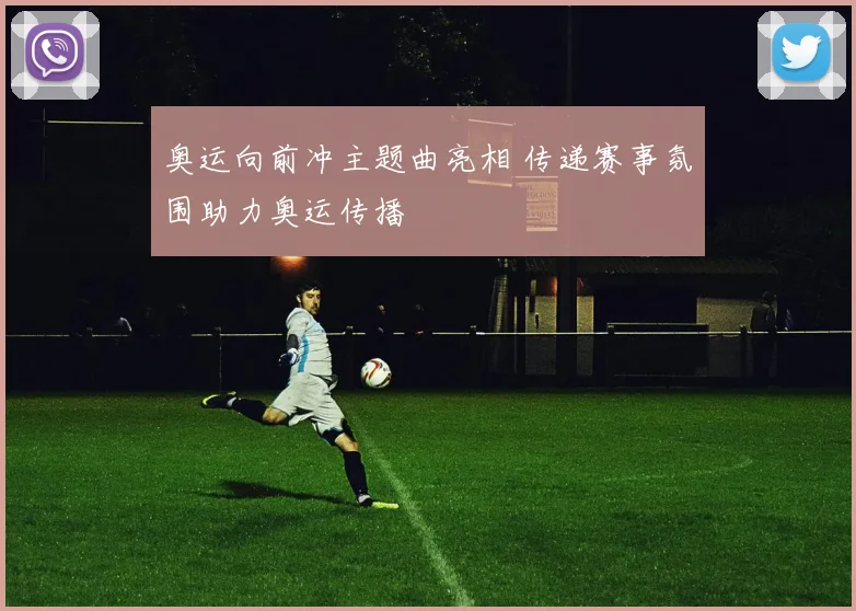 奥运向前冲主题曲亮相 传递赛事氛围助力奥运传播