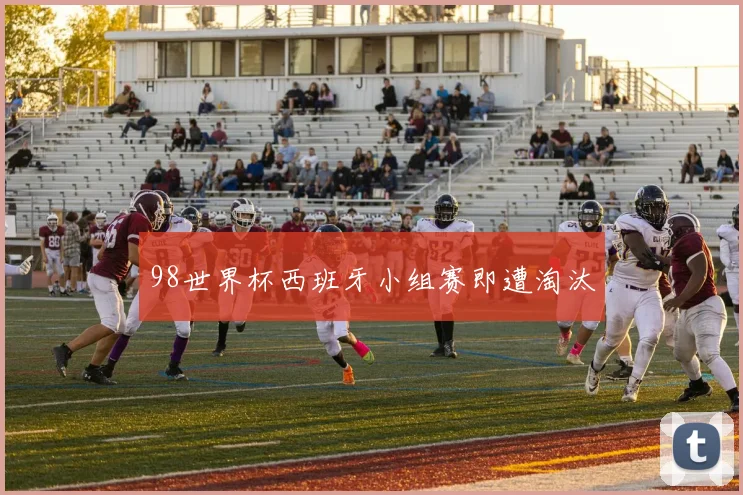 98世界杯西班牙小组赛即遭淘汰