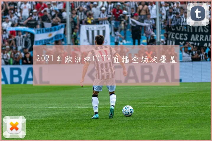 2021年欧洲杯CCTV直播全场次覆盖