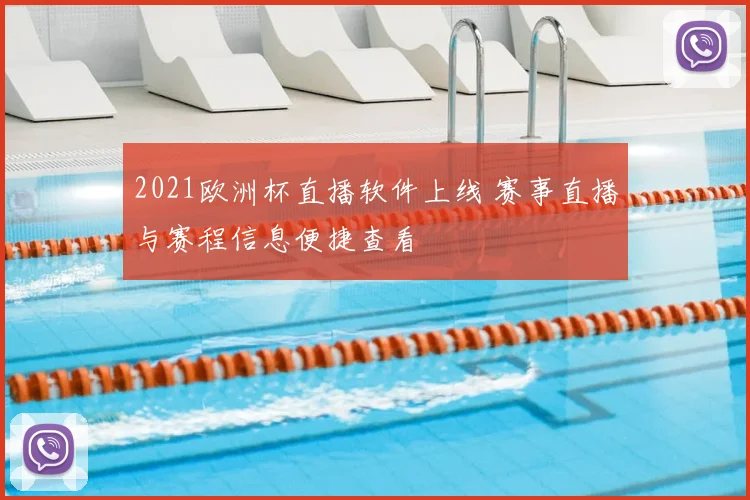 2021欧洲杯直播软件上线 赛事直播与赛程信息便捷查看