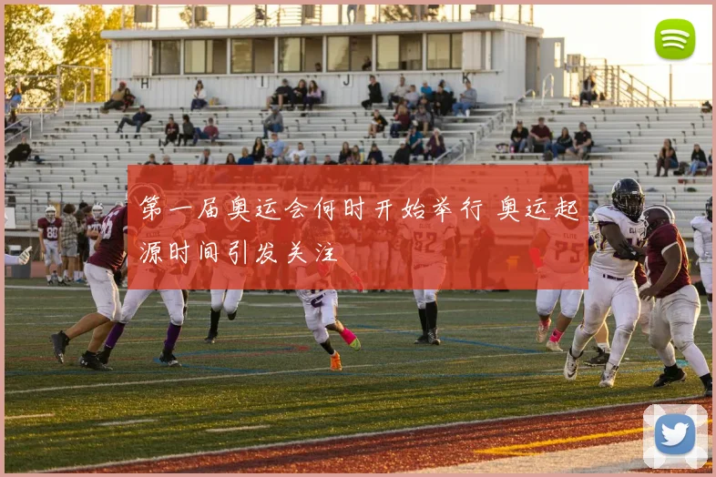 第一届奥运会何时开始举行 奥运起源时间引发关注