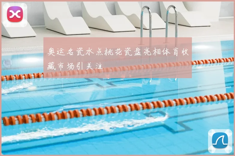 奥运名瓷水点桃花瓷盘亮相体育收藏市场引关注