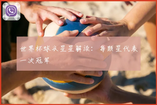 世界杯球衣星星解读:每颗星代表一次冠军