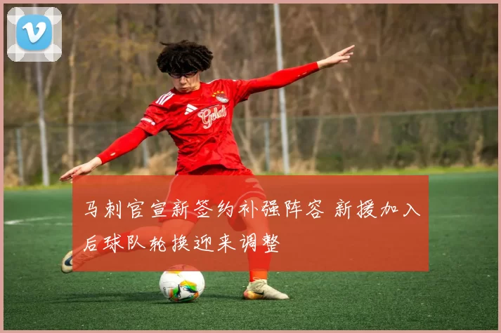 马刺官宣新签约补强阵容 新援加入后球队轮换迎来调整