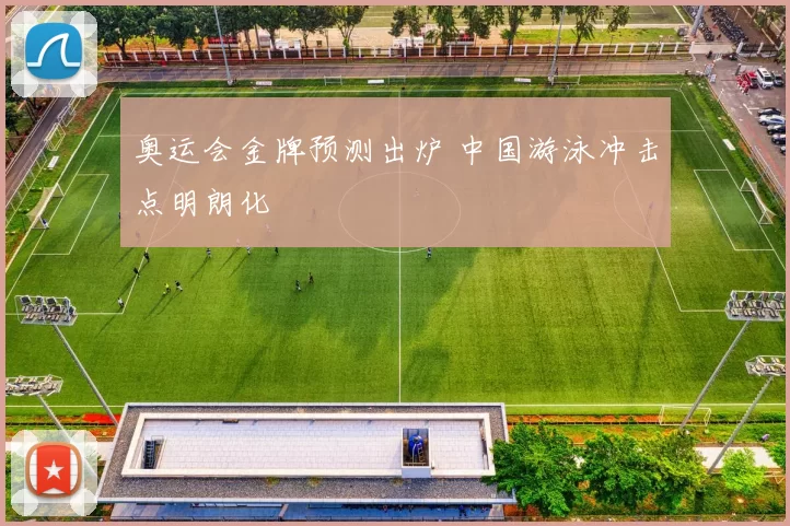 奥运会金牌预测出炉 中国游泳冲击点明朗化